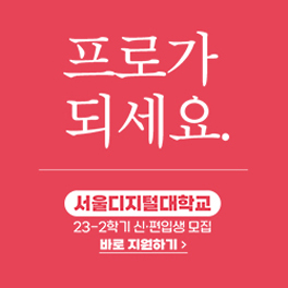프로가 되세요. 서울디지털대학교 23-2학기 신·편입생 모집 바로 지원하기