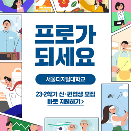 프로가 되세요. 서울디지털대학교 23-2학기 신·편입생 모집 바로 지원하기