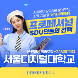 사회복지, 상담심리, 문예창작, 회화, 경찰 등 34개 유망학과! 프로페셔널 SDU던트의 선택 신편입생 최종모집~2.16(목)까지 서울디지털대학교 간편하게 지원하기