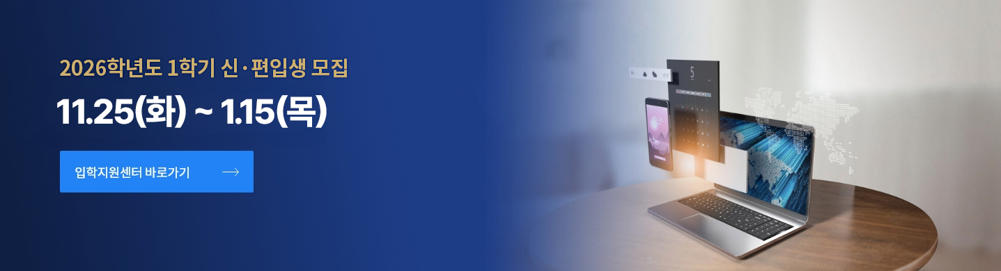 2025학년도 2학기 신·편입생 최종모집 7. 26.(토) ~ 8. 14.(목)